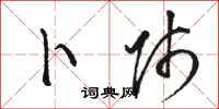 骆恒光卜师草书怎么写