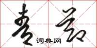 骆恒光青节草书怎么写