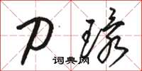 骆恒光刀环草书怎么写