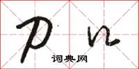 骆恒光刀口草书怎么写