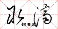 骆恒光取济草书怎么写