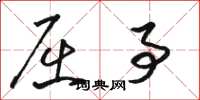 骆恒光屈事草书怎么写