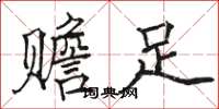 骆恒光赡足楷书怎么写