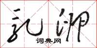 骆恒光乳卵草书怎么写