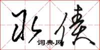 骆恒光取债草书怎么写