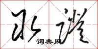 骆恒光取证草书怎么写