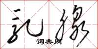 骆恒光乳腺草书怎么写