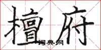 骆恒光檀府楷书怎么写
