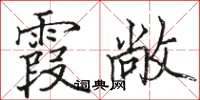 骆恒光霞敞楷书怎么写
