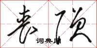 骆恒光丧陨草书怎么写