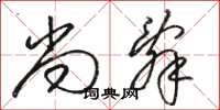 骆恒光尚辞草书怎么写