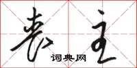 骆恒光丧主草书怎么写
