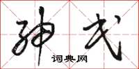 骆恒光绅民草书怎么写