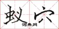骆恒光蚁穴楷书怎么写
