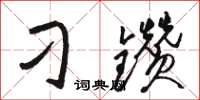 骆恒光刁钻草书怎么写