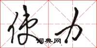 骆恒光使力草书怎么写