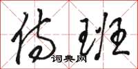 骆恒光侍班草书怎么写