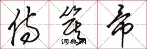 骆恒光侍箕帚草书怎么写