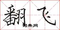 骆恒光翻飞楷书怎么写