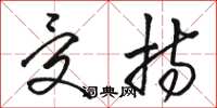骆恒光受持草书怎么写