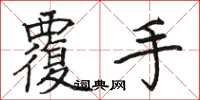 骆恒光覆手楷书怎么写