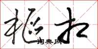 骆恒光枢相草书怎么写