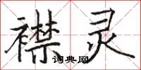 骆恒光襟灵楷书怎么写