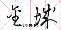 骆恒光金城草书怎么写