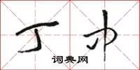 骆恒光丁中草书怎么写