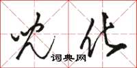 骆恒光儿化草书怎么写