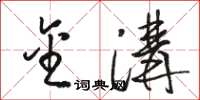 骆恒光金沟草书怎么写