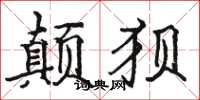 骆恒光颠狈楷书怎么写