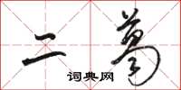 骆恒光二葛草书怎么写