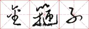 骆恒光金箍子草书怎么写