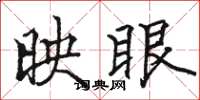骆恒光映眼楷书怎么写