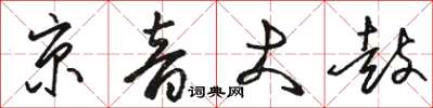 骆恒光京音大鼓草书怎么写