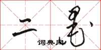 骆恒光二墨草书怎么写