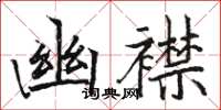 骆恒光幽襟楷书怎么写