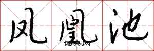 钱沛云凤凰池行书怎么写