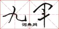 骆恒光九军草书怎么写