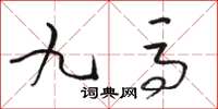 骆恒光九马草书怎么写