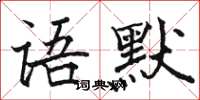 骆恒光语默楷书怎么写