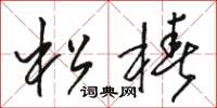 骆恒光松椿草书怎么写
