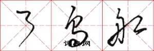 骆恒光了乌船草书怎么写