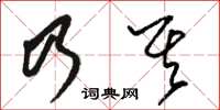 骆恒光乃其草书怎么写