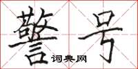 骆恒光警号楷书怎么写