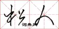 骆恒光松人草书怎么写