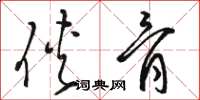 骆恒光侠骨草书怎么写