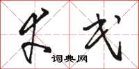 骆恒光幸民草书怎么写