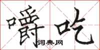 骆恒光嚼吃楷书怎么写